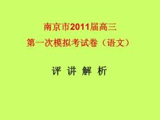 江苏省南京市2011届高三第一次模拟考试（语文） 评讲解析