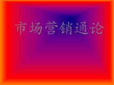 市场营销