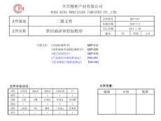 QEP-013-05   供应商评审控制程序