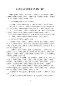 鞍山科技大學主講教師工作規范修訂