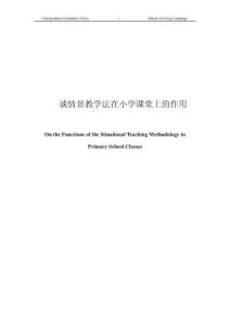 On the Functions of the Situational Teaching Methodology in Primary School Classes情景教学法在小学课堂上的作用