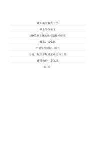 DBD等離子體流動(dòng)控制技術(shù)研究