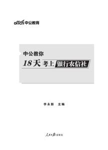 中公教你18天考上銀行農信社