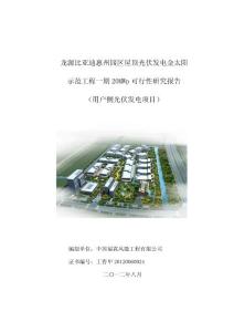 xxx园区屋顶光伏发电项目金太阳示范工程一期20MWp项目可行性研究报告