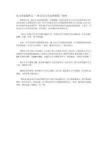 實習(xí)生職場經(jīng)之一 90后實習(xí)生是垮掉的一代嗎