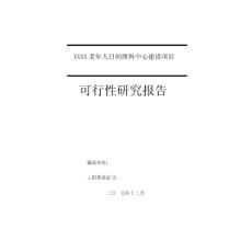 老年人日间照料中心建设项目可行性研究报告