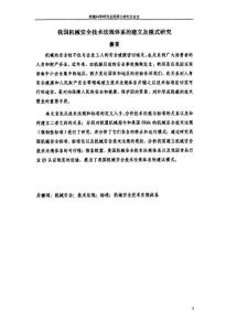 我國(guó)機(jī)械安全技術(shù)法規(guī)體系的建立及模式研究