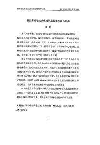 新型平動(dòng)嚙合式電動(dòng)機(jī)的控制方法與仿真