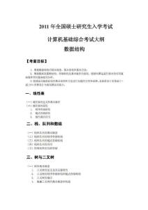 2011計(jì)算機(jī)考研大綱(可以打印版)