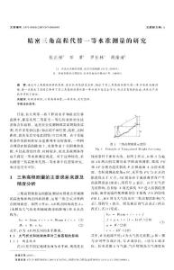 精密三角高程代替一等水准测量的研究 测绘科学技术论文