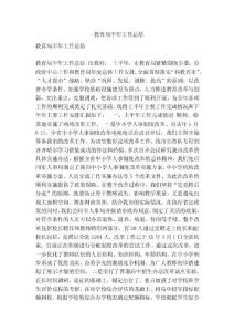 -教育局半年工作總結(jié)