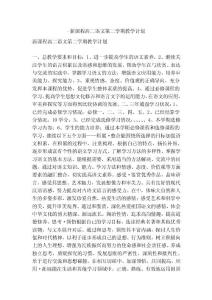 -新課程高二語文第二學(xué)期教學(xué)計(jì)劃