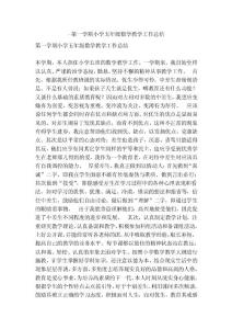-第一學(xué)期小學(xué)五年級(jí)數(shù)學(xué)教學(xué)工作總結(jié)