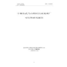 十堰市武当山特区污水处理厂可行性研究报告