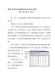 [方案]路基沉降觀測數據庫的建立及其處理系統