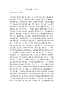 年度思想和工作總結