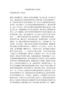 年度教師考核工作總結