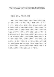 xxxx电站可行性研究报告