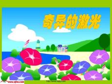 北师大版小学五年级下册语文《奇异的激光》课件PPT