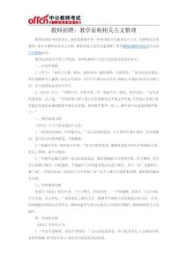 教師招聘：教學(xué)原則相關(guān)古文整理