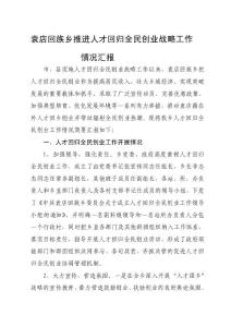 精品人才回歸全民創(chuàng)業(yè)工作情況匯報(bào)