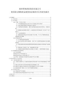 坚瑞消防：使用部分募集资金投资纽思曼的可行性研究报告