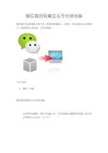 微信我的收藏怎么导出到电脑