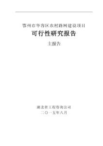 鄂州市华容区农村路网建设项目可行性研究报告