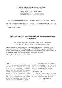 大功率發電機組整體彈性聯接應用分析