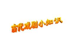《竇娥冤》ppt課件