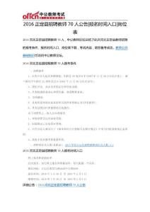 2016正定縣招聘教師70人公告報名時間入口崗位表