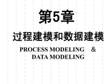 CH05过程建模和数据建模