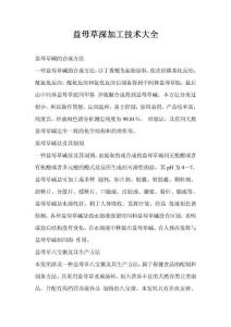 益母草深加工技术大全