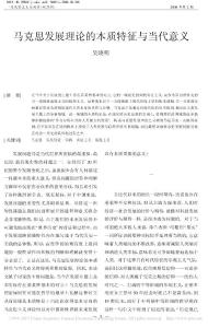 马克思发展理论的本质特征与当代意义