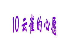 苏教版小学四年级语文云雀的心愿课件一