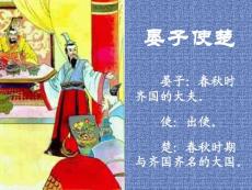 北师版小学四年级语文晏子使楚课件三