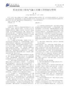 机电安装工程电气施工关键工序控制与管理