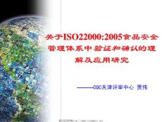 关于ISO22000：2005食品安全管理体系中验证和确认的理解及应用研究