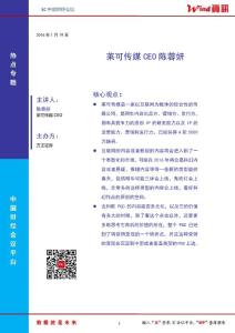 20160128-Wind資訊-【iWind電話會議】方正證券：文體俠訪談——萊可傳媒CEO陳蓉妍