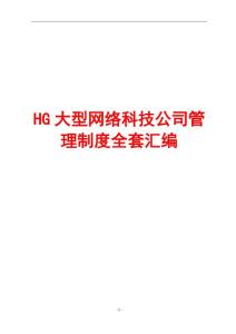 HG大型網絡科技公司管理制度全套匯編[含人力資源、行政、財務、運營等管理制度]10