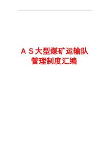 ＡＳ大型煤礦運輸隊管理制度匯編［３８份衫管理制度］