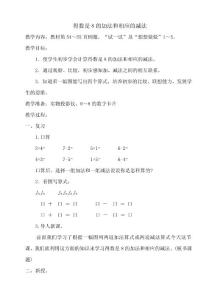 苏教版一年级数学上册 得数是8的加法和相应的减法教案