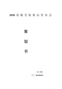 [寶典]2010勁霸男裝新品發(fā)布會策劃書