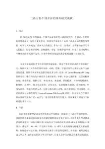 [小學]二語習得個體差異的國外研究現狀