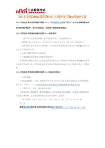 2016啟東市教師招聘60人報名時間地點崗位表