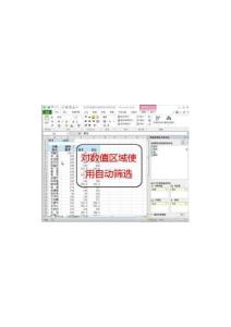 如何對數(shù)值區(qū)域使用自動篩選功能