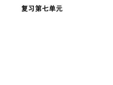 高中历史：第七单元小结 苏联的社会主义建设 江苏课件 新人教必修2