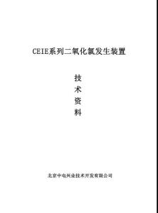 二氧化氯北京中電興業(yè)公司宣傳冊