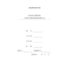 #6机组大修停机前火检放大器柜电源切换试验方案