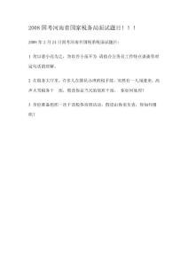 2010年2月24日國考河南省國稅系統面試題目